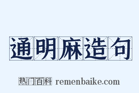 通明麻造句是什么意思的图片